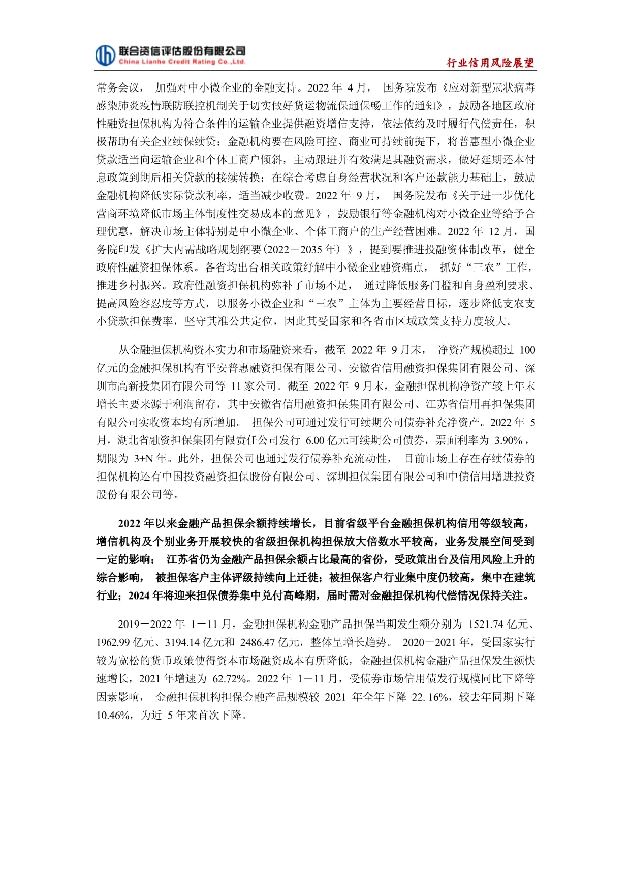 聯(lián)合資信-2023年中國金融擔(dān)保行業(yè)信用風(fēng)險展望