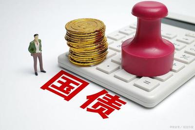 國家將發(fā)行一萬億特別國債,可以買嗎?