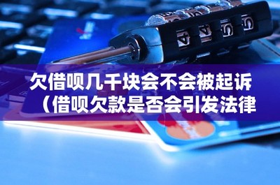 欠借唄幾千元是否會面臨起訴？從信用擔保角度探討法律糾紛風險